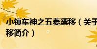 小鎮車神之五菱漂移(關于小鎮車神之五菱漂移簡介)
