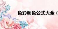 色彩調色公式大全(色九妹)