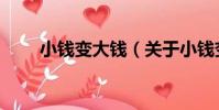 小錢變大錢(關于小錢變大錢簡介)