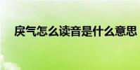戾氣怎么讀音是什么意思(戾氣怎么讀)