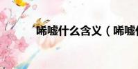 唏噓什么含義(唏噓什么意思)