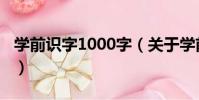 學前識字1000字(關于學前識字1000字介紹)