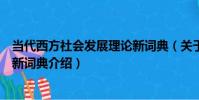 當代西方社會發展理論新詞典(關于當代西方社會發展理論新詞典介紹)