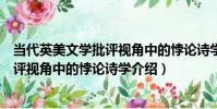 當代英美文學批評視角中的悖論詩學(關于當代英美文學批評視角中的悖論詩學介紹)