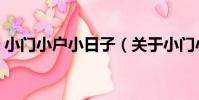 小門小戶小日子(關于小門小戶小日子簡介)