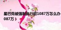星巴克被強制執行超1087萬怎么辦(星巴克被強制執行超1087萬)