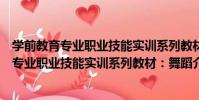 學前教育專業職業技能實訓系列教材:舞蹈(關于學前教育專業職業技能實訓系列教材:舞蹈介紹)