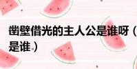 鑿壁借光的主人公是誰呀(鑿壁借光的主人公是誰)