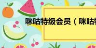 咪咕特級會員(咪咕特級會員)