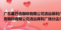 廣東星巴克咖啡有限公司清遠保利廣場分店(關于廣東星巴克咖啡有限公司清遠保利廣場分店介紹)