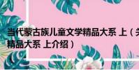 當代蒙古族兒童文學精品大系 上(關于當代蒙古族兒童文學精品大系 上介紹)