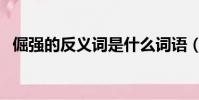 倔強的反義詞是什么詞語(倔強的反義詞)