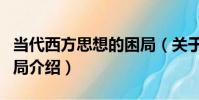 當代西方思想的困局(關于當代西方思想的困局介紹)