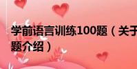 學前語言訓練100題(關于學前語言訓練100題介紹)