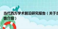 當代西方學術前沿研究報告(關于當代西方學術前沿研究報告介紹)