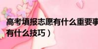 高考填報志愿有什么重要事項(高考填報志愿有什么技巧)