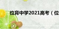 位育中學2021高考(位育中學校服)