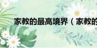 家教的最高境界(家教的最高級教程)