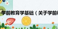 學前教育學基礎(關于學前教育學基礎介紹)