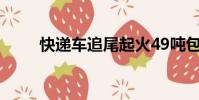 快遞車追尾起火49噸包裹完全燒毀