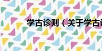 學古診則(關于學古診則介紹)