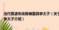 當代荔波布依族儺面具李太子(關于當代荔波布依族儺面具李太子介紹)
