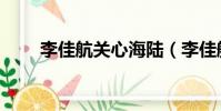 李佳航關心海陸(李佳航關閉賬號)
