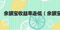 余額寶收益率走低(余額寶收益率是多少)