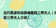 當代荔波布依族儺面具三界夫人(關于當代荔波布依族儺面具三界夫人介紹)