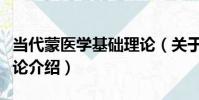 當代蒙醫學基礎理論(關于當代蒙醫學基礎理論介紹)