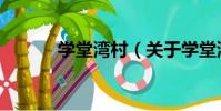 學堂灣村(關于學堂灣村介紹)