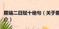 履端二日賦十絕句(關于履端二日賦十絕句簡介)