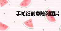 手帕紙創意陳列圖片(手帕紙)