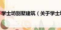學士坊別墅建筑(關于學士坊別墅建筑介紹)