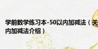 學前數學練習本-50以內加減法(關于學前數學練習本-50以內加減法介紹)