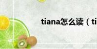 tiana怎么讀(tiana)