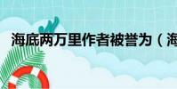 海底兩萬里作者被譽為(海底兩萬里作者)