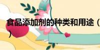 食品添加劑的種類和用途(食品添加劑的種類)