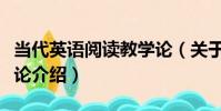 當代英語閱讀教學論(關于當代英語閱讀教學論介紹)