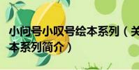 小問號小嘆號繪本系列(關于小問號小嘆號繪本系列簡介)