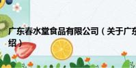 廣東春水堂食品有限公司(關于廣東春水堂食品有限公司介紹)