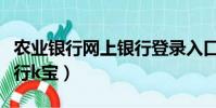 農業銀行網上銀行登錄入口(農業銀行網上銀行k寶)