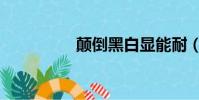顛倒黑白顯能耐(顛倒)