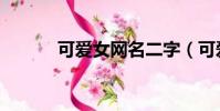 可愛女網名二字(可愛女網名)