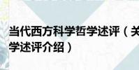 當代西方科學哲學述評(關于當代西方科學哲學述評介紹)