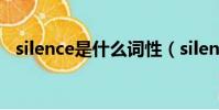 silence是什么詞性(silence是什么意思)