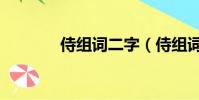 侍組詞二字(侍組詞和拼音)