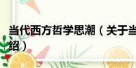 當代西方哲學思潮(關于當代西方哲學思潮介紹)