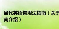 當代英語慣用法指南(關于當代英語慣用法指南介紹)