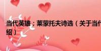當代英雄;萊蒙托夫詩選(關于當代英雄;萊蒙托夫詩選介紹)
